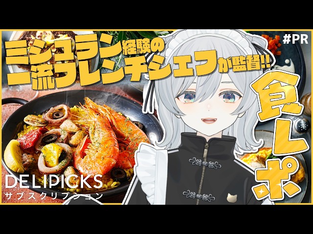 【DELIPICKS/#PR】Trying out "DELIPICKS," the frozen meal delivery service supervised by a Michelin-...