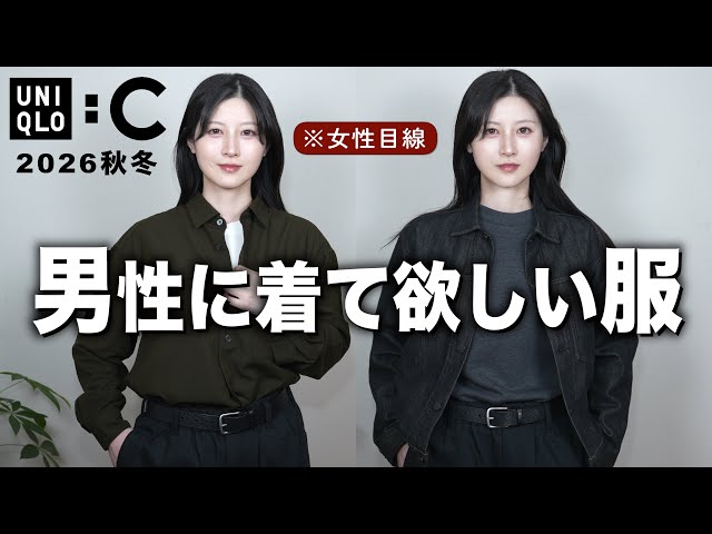 [UNIQLO C New Arrivals] So Sexy! Curated Picks of What I Want Men to Wear from a Woman’s Perspect...