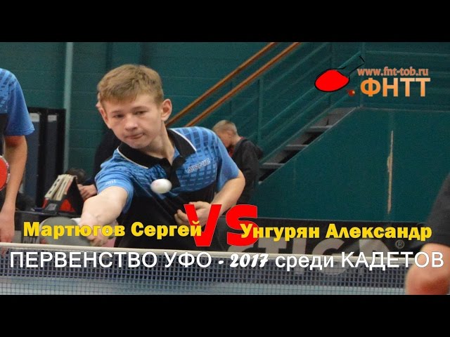Table tennis. Мартюгов Сергей - Унгурян Александр [HD 1080]