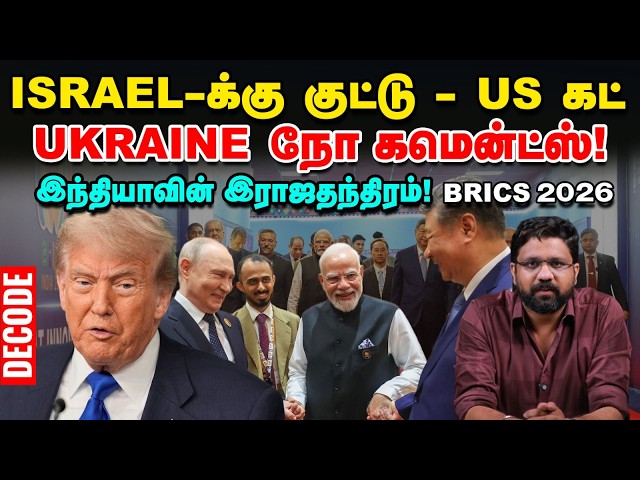 BRICS | டெல்லி பிரகடனம் | உலக அதிகார மையம் மாறுகிறதா? | Decode