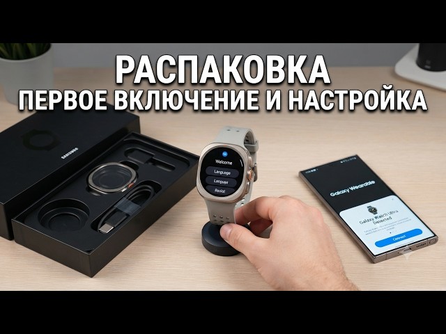 Galaxy Watch Ultra 2, Unboxing, First Power-On and Setup