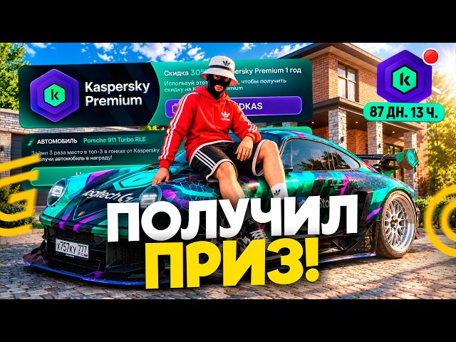 КАК ПОЛУЧИТЬ ПРИЗ ОТ КАСПЕРСКОГО НА ГРАНД МОБАЙЛ!? - ПРОШЕЛ ИВЕНТ KASPERSKY В GRAND MOBILE