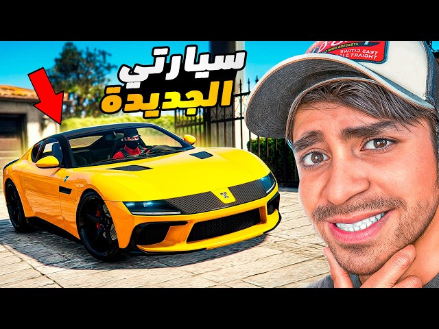 قراند 5 : اشتريت سيارة فيراري بسعر 7.000.000 مليون GTA V !! 😍🔥