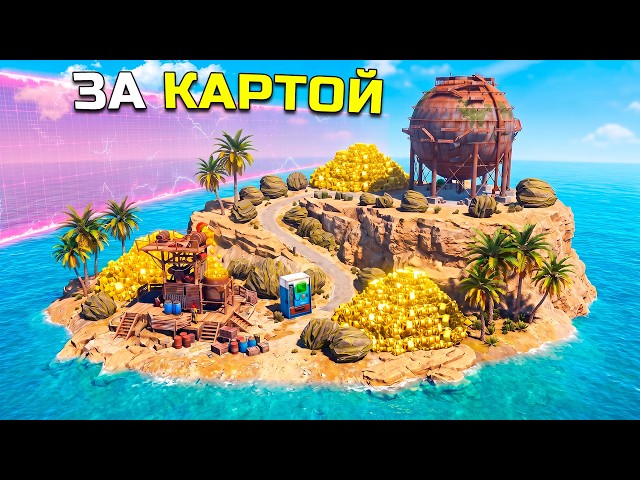 Я нашёл ИМБОВЫЙ ОСТРОВ за КАРТОЙ с МИЛЛИОНАМИ РЕСУРСОВ в Rust/Раст