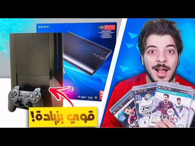 اشتريت بلاستيشن 3 في 2024 وحرفيا انصدمت 🤯