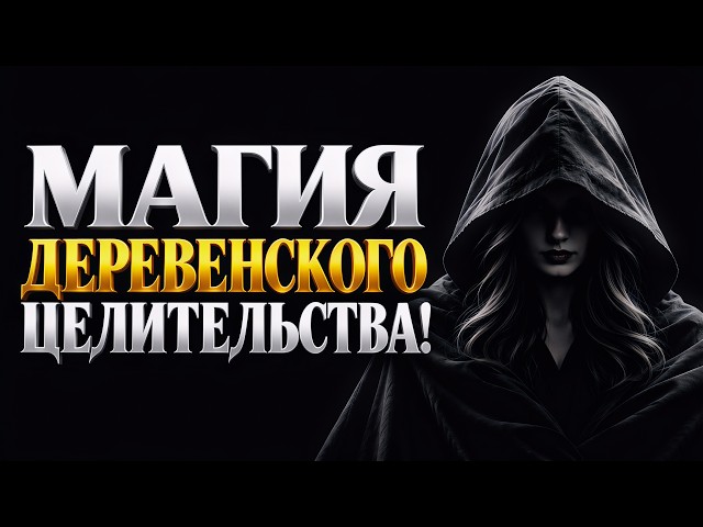 Healing in the Russian Village: What Not Everyone Knows About Magic? #magic #healing #cure