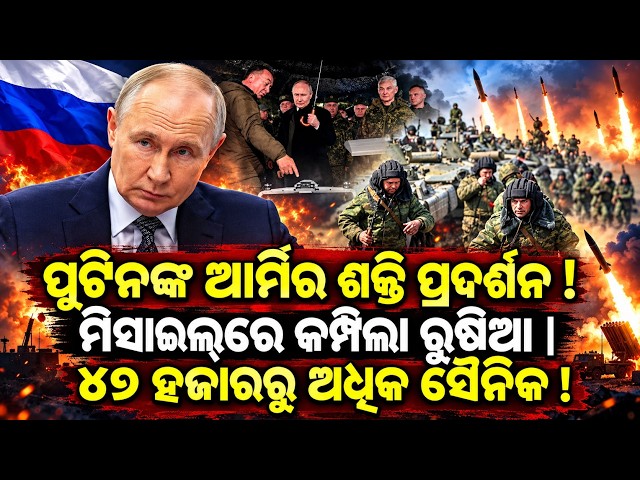 ମିସାଇଲ୍‌ରେ କମ୍ପିଲା ରୁଷିଆ | Putin military exercise | CSTO Interaction 2026 |Center-2026  | ODIA NEWS