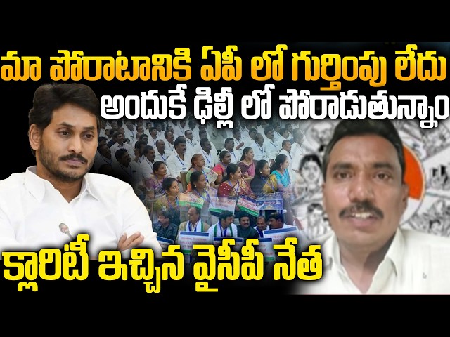 YCP Rama Rao Clear Cut Expalin to Why YSRCP Protest At Delhi on Mega DSC Issue | YS Jagan Plan.?