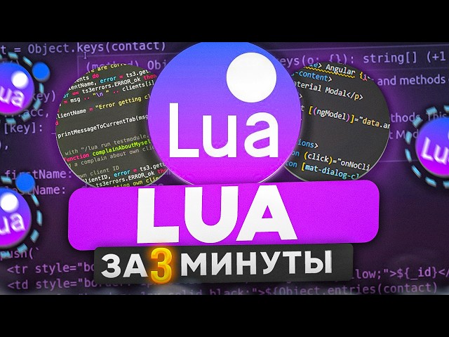 Язык Программирования LUA за 3 Минуты