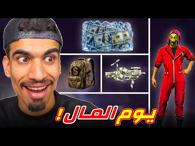 يوم كامل بالمال فقط !!