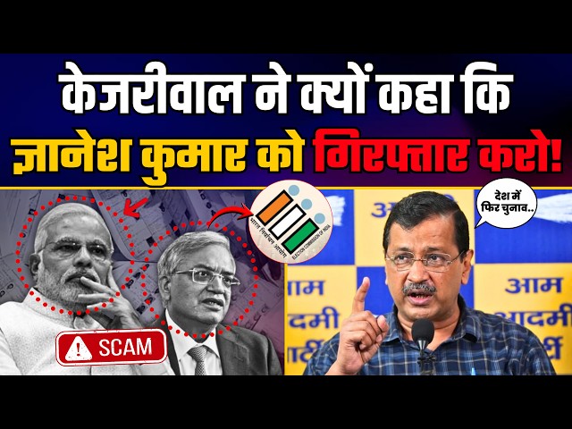 Gyanesh Kumar की Vote चोरी पर Arvind Kejriwal जी की 3 बड़ी मांगें! | Aam Aadmi Party
