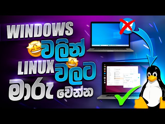 Windows වලින් Linux වලට මාරු වෙන්න​ | switch to Linux
