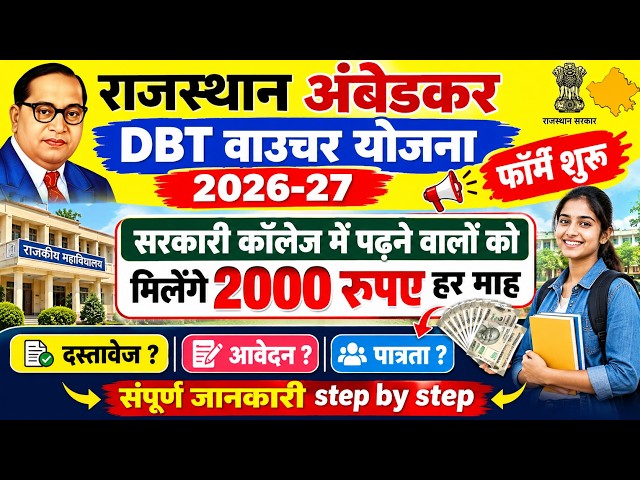 राजस्थान अम्बेडकर DBT Voucher Yojana 2026-27 | लड़कों को ₹20,000 मिलेंगे 😱 | Eligibility Documents ?