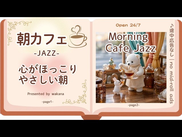 【朝カフェジャズ】 心がほっこり🫧やさしい朝｜Morning Cafe Jazz BGM – relief / gentle / Relax –