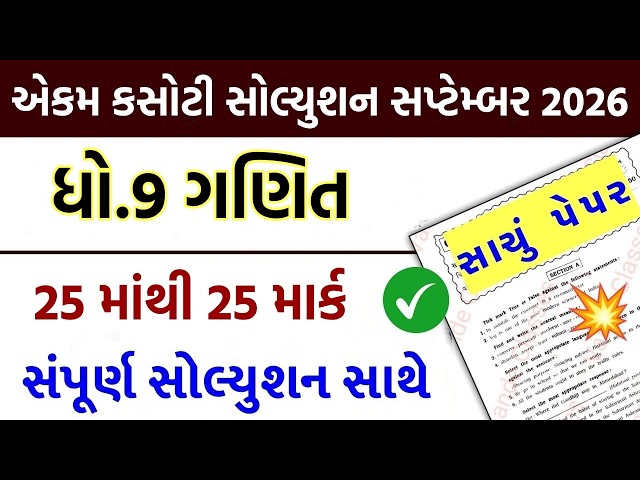 ekam kasoti std 9 maths 2026, std 9 maths ekam kasoti, std 9 ekam kasoti 2026 maths, std 9 ganit