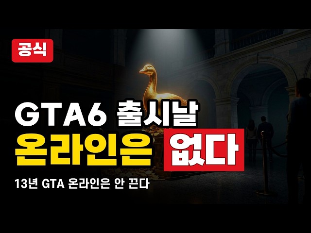 출시날 GTA6엔 온라인이 없다? D-44, 13년 된 GTA 온라인을 안 끄는 진짜 이유
