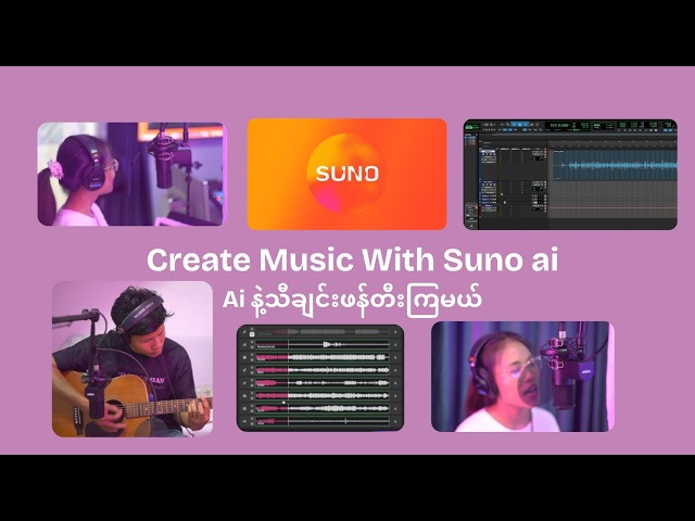 AI (Suno) ကို အသုံးချပြီး သီချင်းမြန်မြန်အချောသတ်နည်း။ ဘာသာစကား အသံထွက် ပီပြင်စေဖို့ လျှို့ဝှက်ချက်