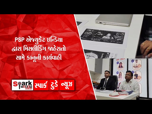 PSP એજ્યુકેટ ઇન્ડિયા દ્વારા મિસલીડિંગ જાહેરાતો સામે કાનૂની કાર્યવાહી 2026| Spark Today News Vadodara