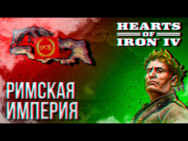 HOI4 - ROMAN EMPIRE GUIDE