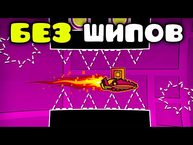 Возможно ли пройти Geometry Dash БЕЗ ШИПОВ?