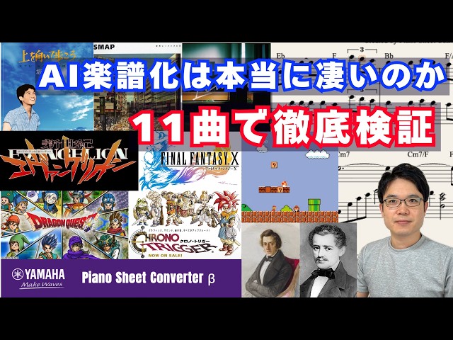 Putting Yamaha's AI Sheet Music Software to the Test! Its Weaknesses Revealed【Piano Sheet Converter】