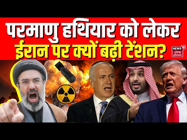 US-Iran War : परमाणु हथियार को लेकर ईरान पर क्यों बढ़ी टेंशन? | Trump | Mojtaba Khamenei | N18G
