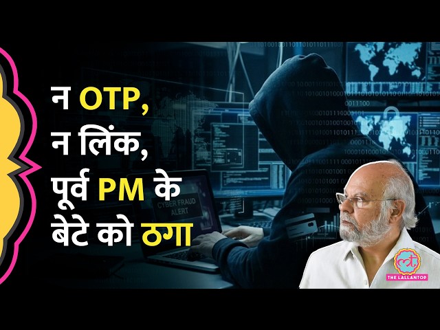 Cyber fraud का कैसे शिकार बने पूर्व प्रधानमंत्री Inder Kumar Gujral के बेटे Naresh Gujral?