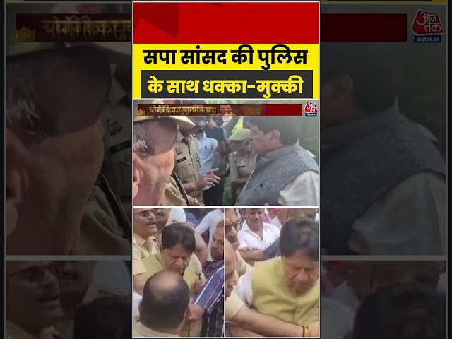 सपा सांसद Ramjilal Suman की पुलिस के साथ धक्का मुक्की #aajtak #shorts #ramjilalsuman #akhileshyadav