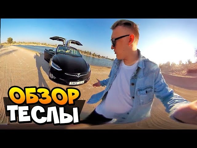 Первый и Единственный обзор Tesla Model X за 17 миллионов рублей в 360 градусов | VLOG ДУБАЙ