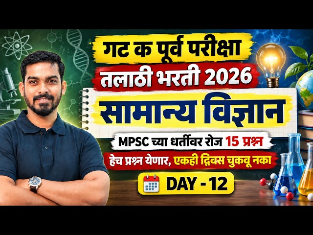 Talathi Bharti 2026 | Talathi Bharti Science Questions | Talathi Bharti 2026 Lecture By Khemraj Sir