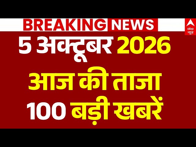 Aaj Ki 100 Khabar LIVE: अभी-अभी की 100 ताजा बड़ी खबरें | Headlines Today | Top News | 5 october