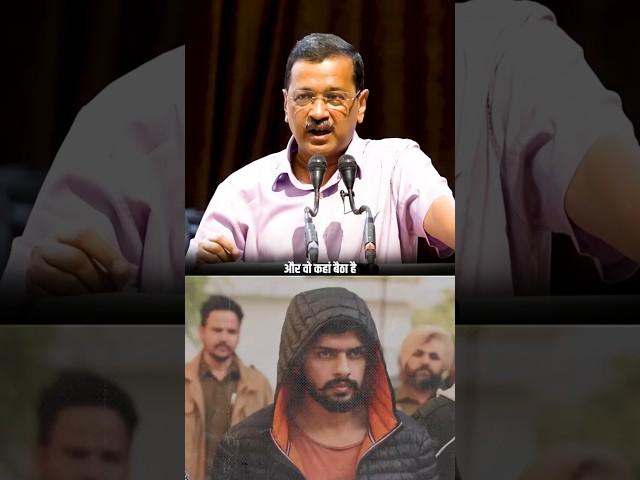 Lawrence Bishnoi पर Arvind Kejriwal का Savage Reply 🔥🔥 #arvindkejriwal #lawrencebishnoi