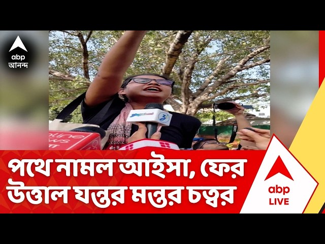 Jantar Mantar AISA Protest News : জ্ঞানেশকাণ্ডে তোলপাড়, পথে নামল আইসা; ফের উত্তাল যন্তর মন্তর চত্বর