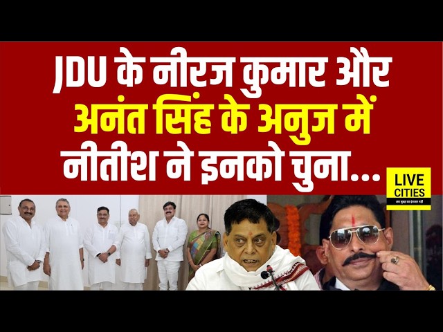 Bihar MLC Election 2026: Nitish Kumar का आदेश Neeraj Kumar को जिताइए, Anant Singh के Anuj को नहीं