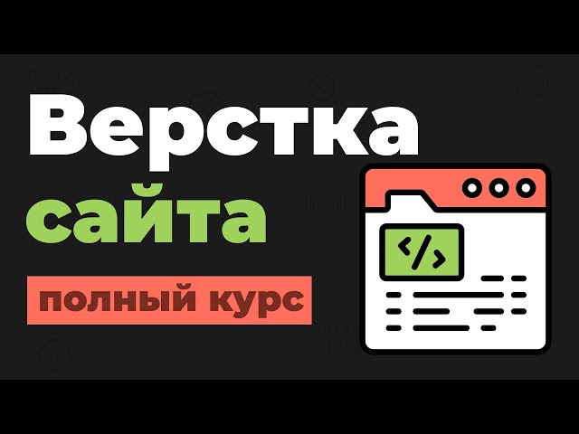 Верстка сайта по макету Figma с нуля / Создание сайта на HTML, CSS, JS