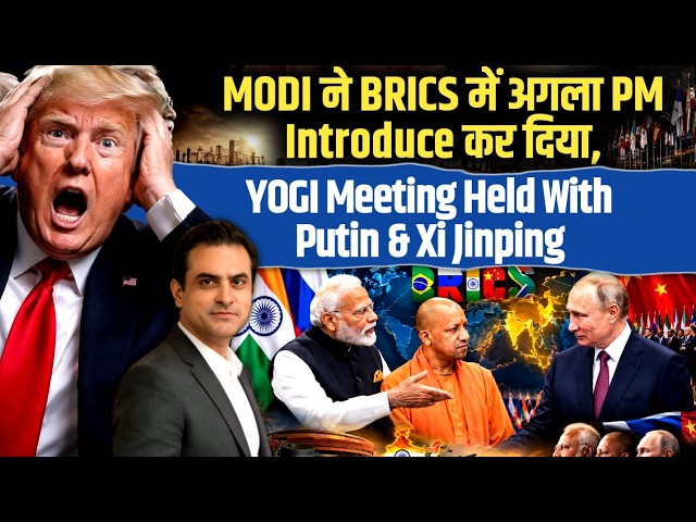 MODI ने BRICS में अगला PM Introduce कर दिया, YOGI Meeting Held With Putin & Xi Jinping | CWSJ-3687