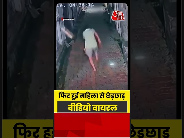 फिर हुई महिला से छेड़छाड़ वीडियो वायरल | #Viral #CCTV #Aajtak #UPNews ##Crime #Shorts