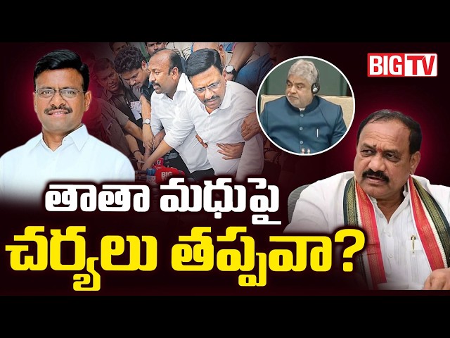 Ethics Committee Takes Serious On Thatha Madhu | ఎథిక్స్ కమిటీ ఫైర్ | Speaker Gaddam Prasad | BIG TV