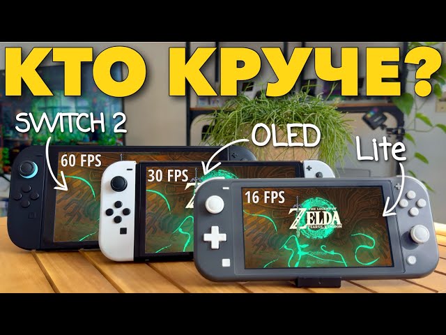 Nintendo Switch 2 vs OLED vs Lite in Real Life