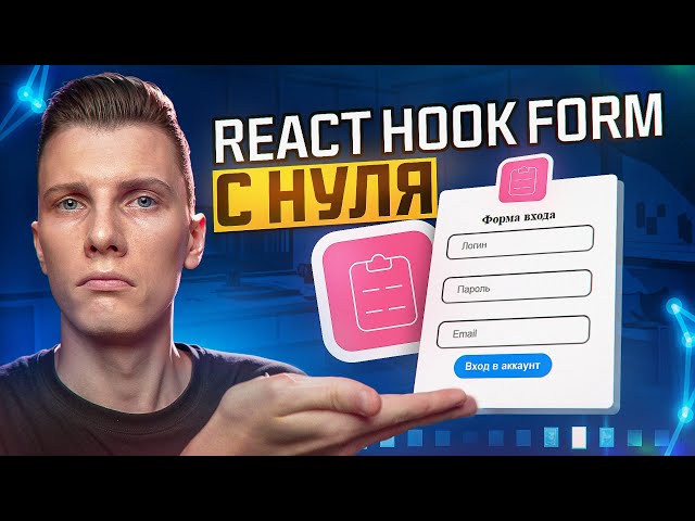 React Hook Form Course for Beginners – Simple and Clear!