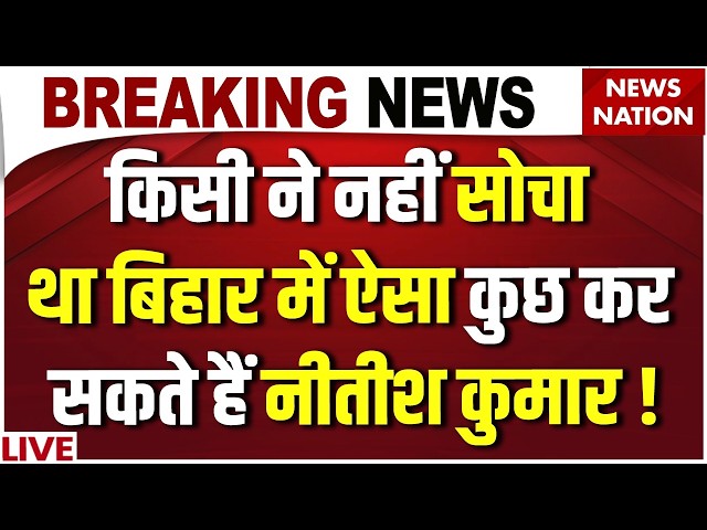 Nitish Kumar to Became Bihar New CM? बिहार के सीएम पर बड़ी खबर! | Bihar Politics | JDU | BJP | Samrat