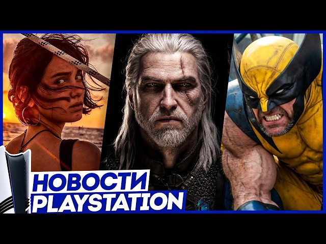 Sony в ярости! Взлом PS5! Скидка PS Plus. GTA 6. Росомаха. Ведьмак. Diablo V. TLOU. Новости PS