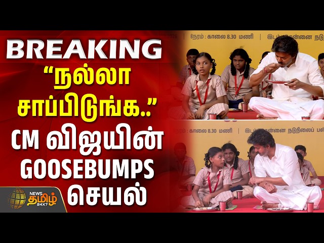 CM Vijay | kamarajar breakfast scheme | TN Govt | நல்லா சாப்பிடுங்க.. - CM விஜயின் GOOSEBUMPS செயல்