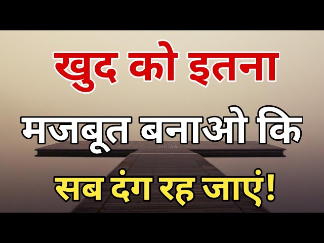 खुद को इतना मजबूत बनाओ कि सब दंग रह जाएं | 11 पावरफुल तरीके | जिंदगी बदल देंगे ये नियम 🔥
