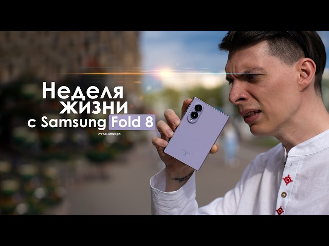 A WEEK with the Samsung Galaxy Fold 8 – I can't keep quiet any longer! | HONEST REVIEW