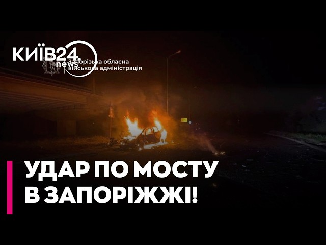 💥 STRIKE ON ZAPORIZHZHIA: Occupiers attacked a bridge over the Dnipro, the number of wounded has ...