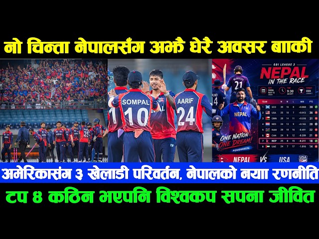 टप ४ छुटेपनि विश्वकप यात्रा सकिएको छैन, नेपालसँग अझै मौका | अमेरिकासंग ३ खेलाडी परिवर्तन Nep Vs Usa