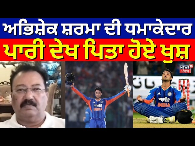 Asian Games Cricket Final | ਅਭਿਸ਼ੇਕ ਸ਼ਰਮਾ ਦੀ ਧਮਾਕੇਦਾਰ ਪਾਰੀ ਦੇਖ ਪਿਤਾ ਹੋਏ ਖੁਸ਼ | IND vs PAK | N18V