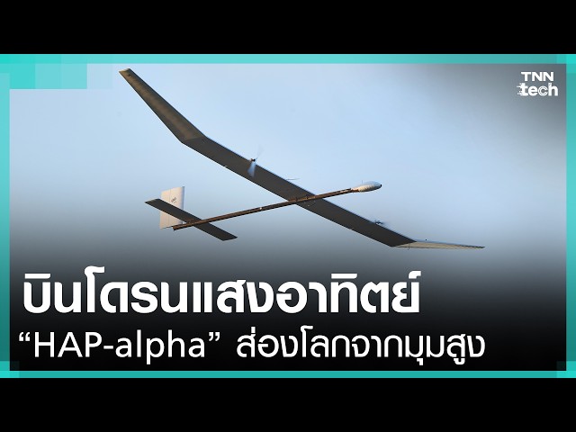 Get to Know “HAP-alpha”: Solar-Powered Unmanned Aircraft Completes First Test Flight | TNN Tech R...