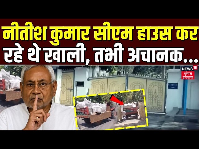 Nitish Kumar Resignation : नीतीश कुमार सीएम हाउस कर रहे थे खाली, तभी अचानक... | Bihar New CM